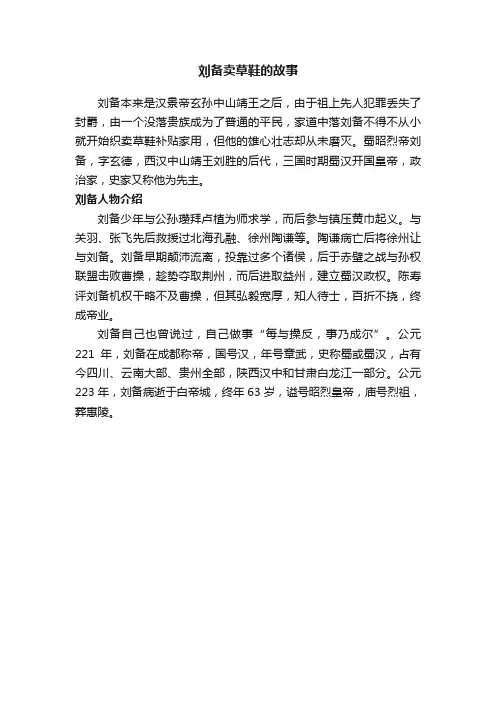 刘备卖草鞋的故事