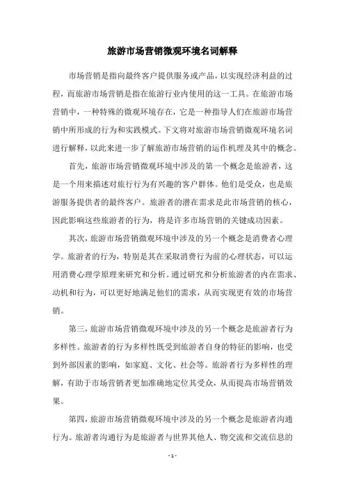 旅游市场营销微观环境名词解释
