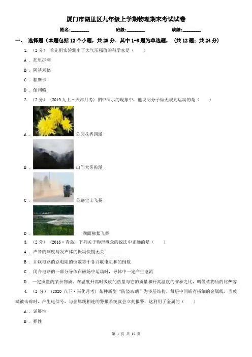 厦门市湖里区九年级上学期物理期末考试试卷