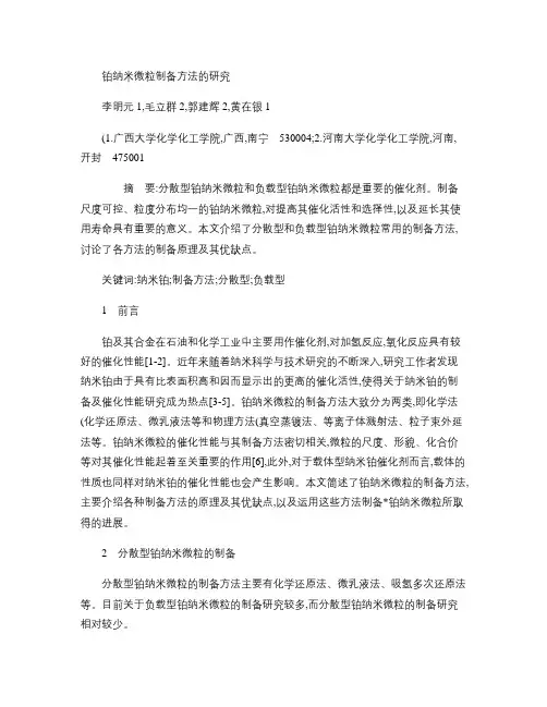 铂纳米微粒制备方法的研究