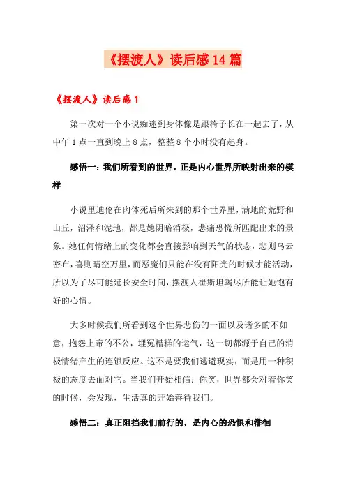 《摆渡人》读后感14篇