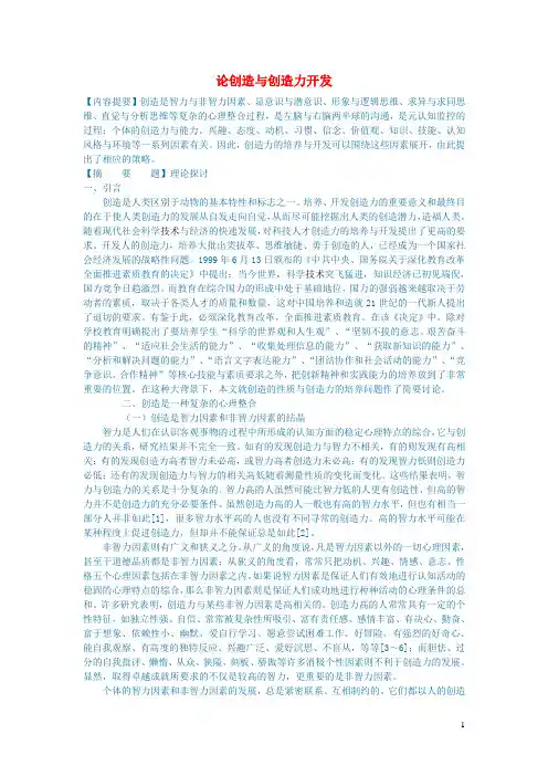 高中素质教育论文论创造与创造力开发