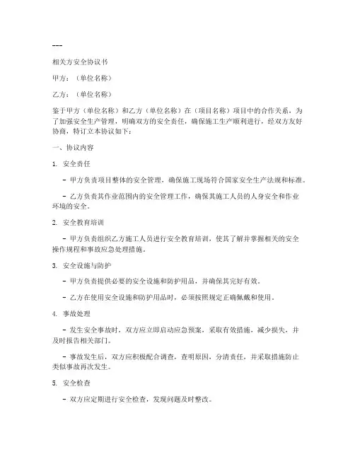 相关方安全协议书模板