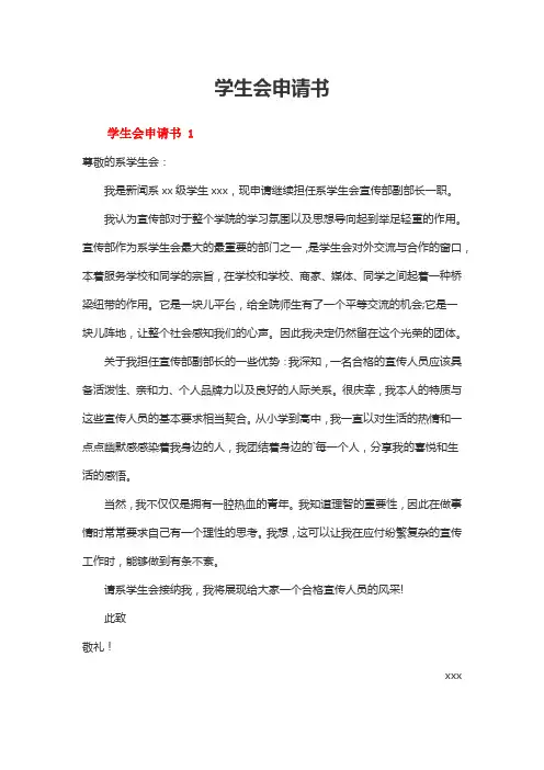学生会申请书范文(精选20篇)