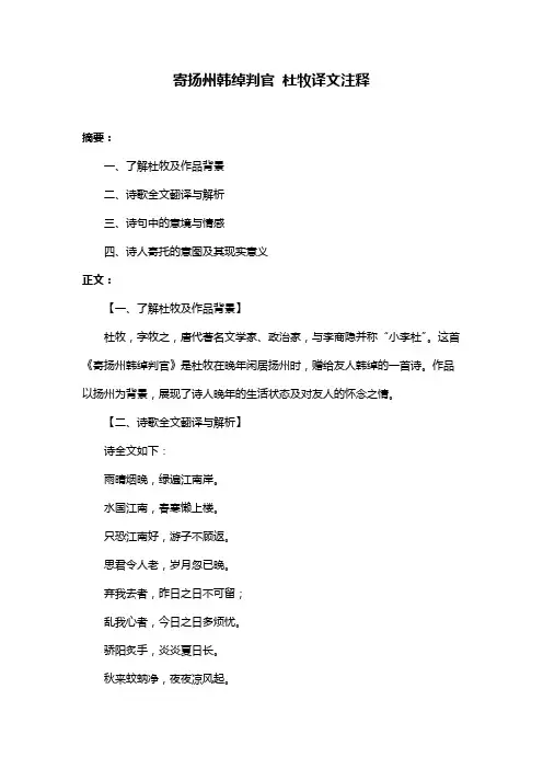 寄扬州韩绰判官 杜牧译文注释