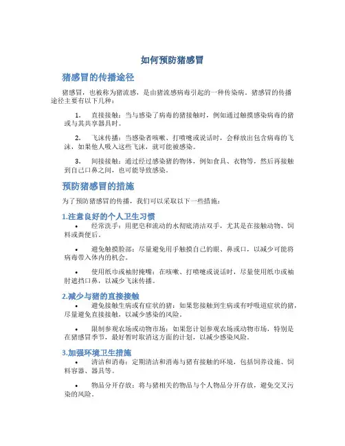 如何预防猪感冒