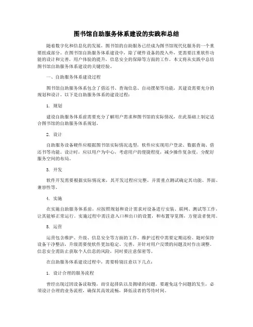 图书馆自助服务体系建设的实践和总结