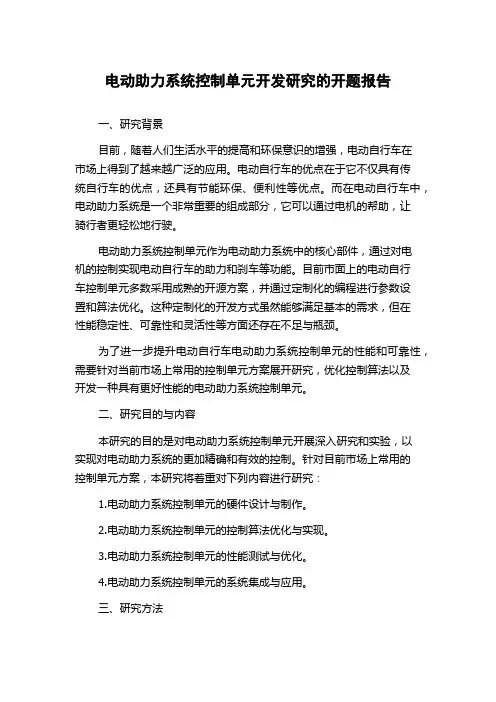 电动助力系统控制单元开发研究的开题报告