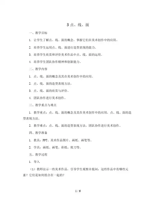 3 点、线、面 (教案)2023-2024学年美术二年级下册