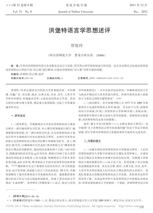 洪堡特语言学思想述评_贾俊玲