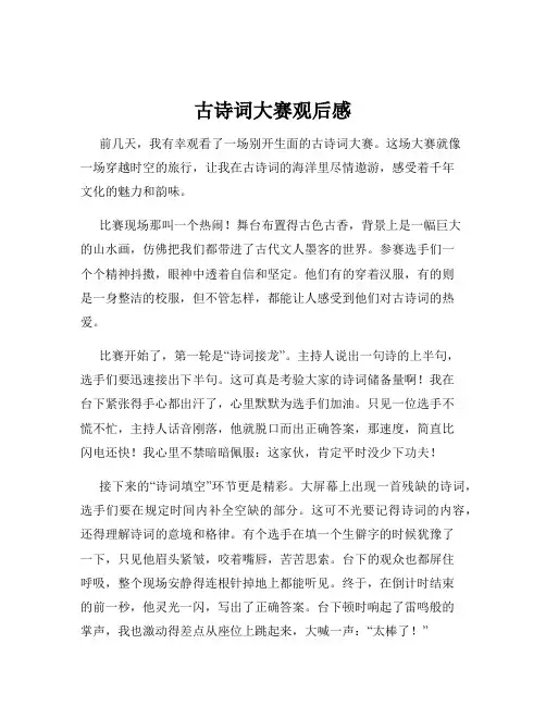 古诗词大赛观后感