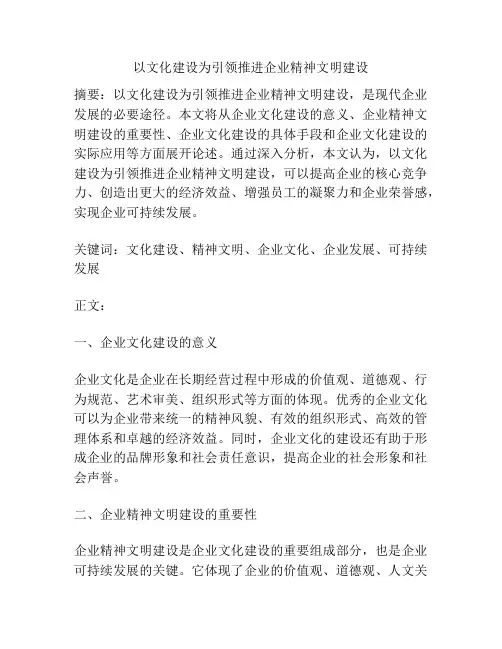 以文化建设为引领推进企业精神文明建设
