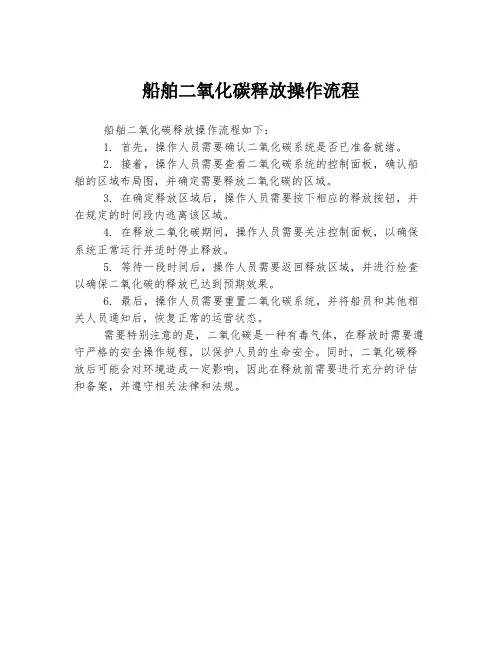 船舶二氧化碳释放操作流程