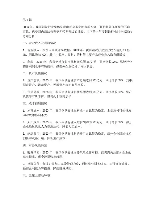 钢铁行业财务年度总结(3篇)