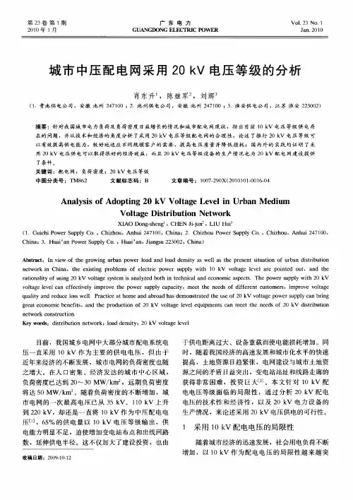 城市中压配电网采用20kV电压等级的分析