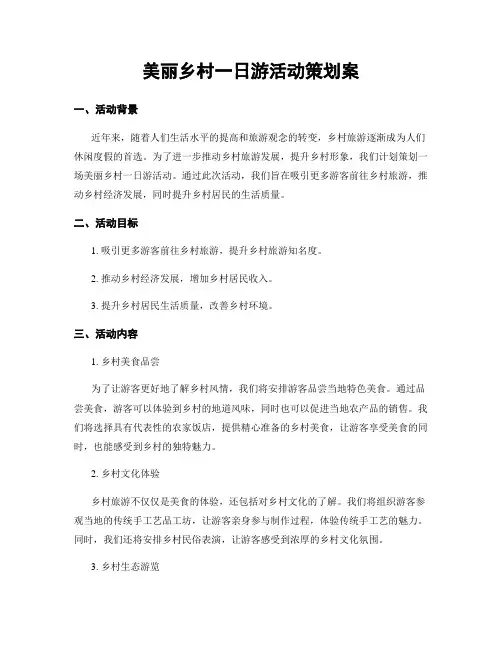 美丽乡村一日游活动策划案