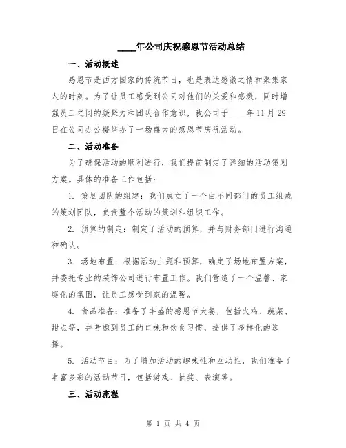 2024年公司庆祝感恩节活动总结