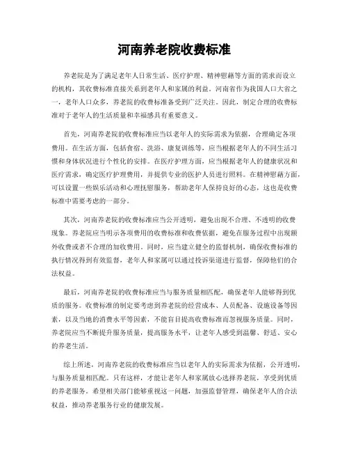 河南养老院收费标准