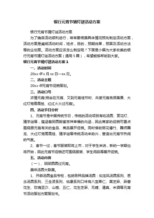 银行元宵节猜灯谜活动方案（通用5篇）