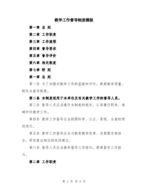 教学工作督导制度模版