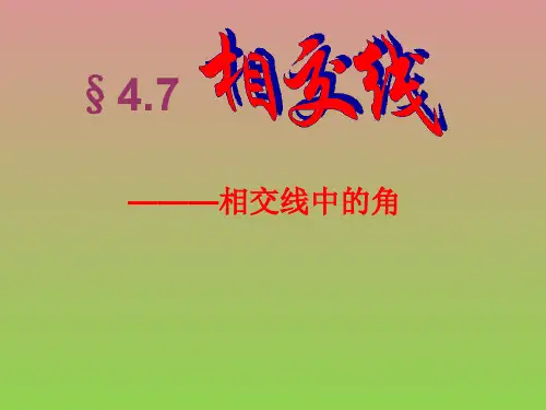 数学华东师大版七年级上第四章4.7第二课时《相交线中的角》课件