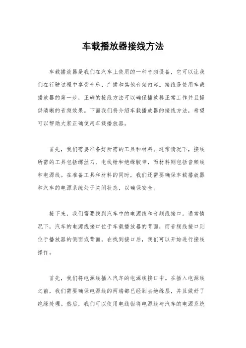 车载播放器接线方法