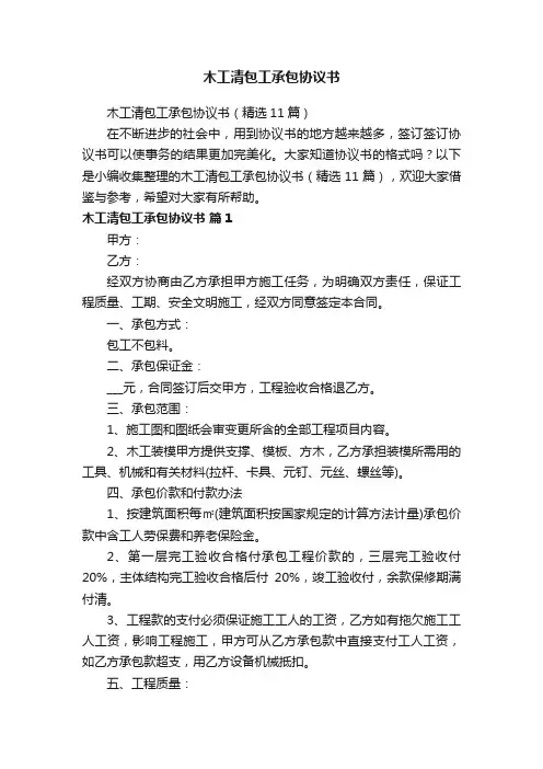 木工清包工承包协议书（精选11篇）