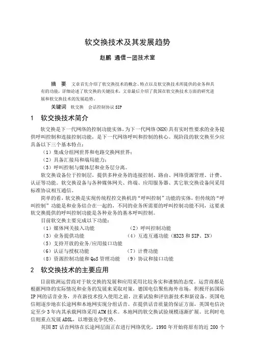 软交换技术及其发展趋势