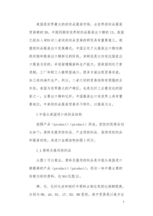 中美纺织品服装贸易结构