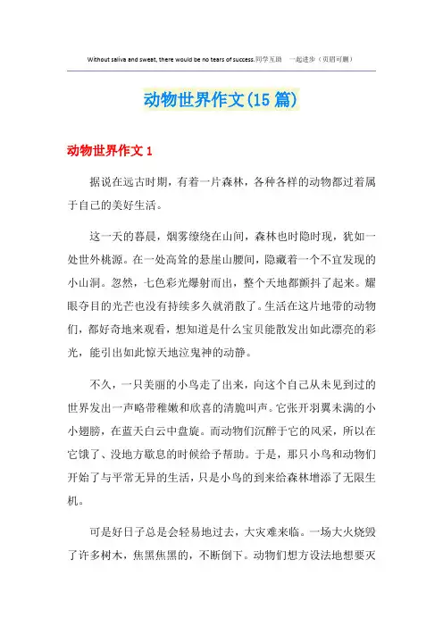 动物世界作文(15篇)