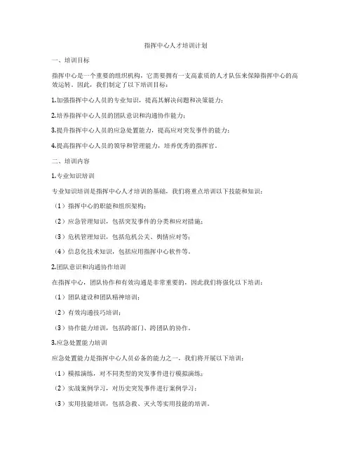 指挥中心人才培训计划