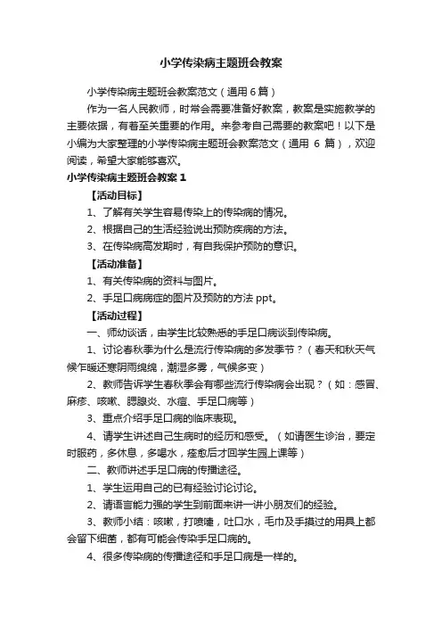 小学传染病主题班会教案范文（通用6篇）