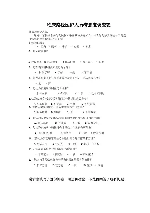 临床路径医护人员满意度调查表