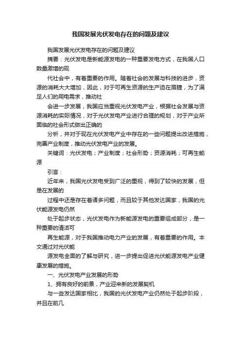 我国发展光伏发电存在的问题及建议