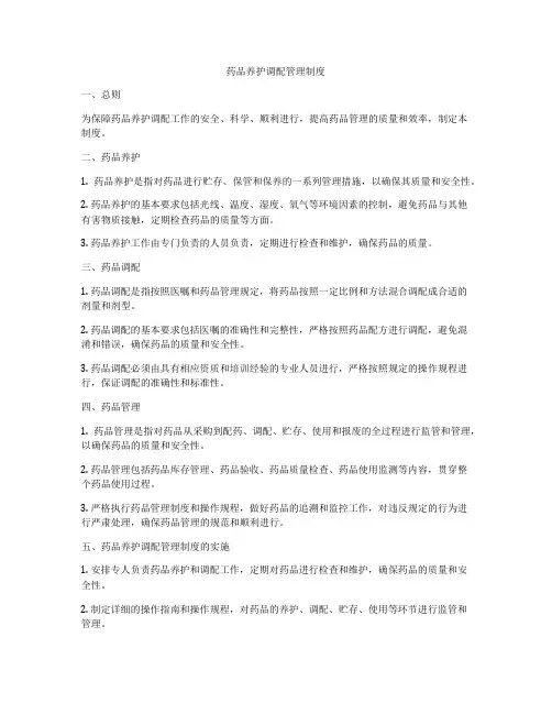 药品养护调配管理制度