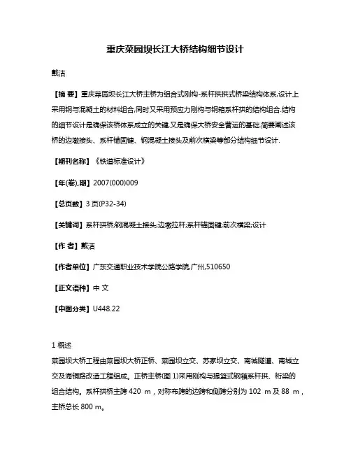 重庆菜园坝长江大桥结构细节设计