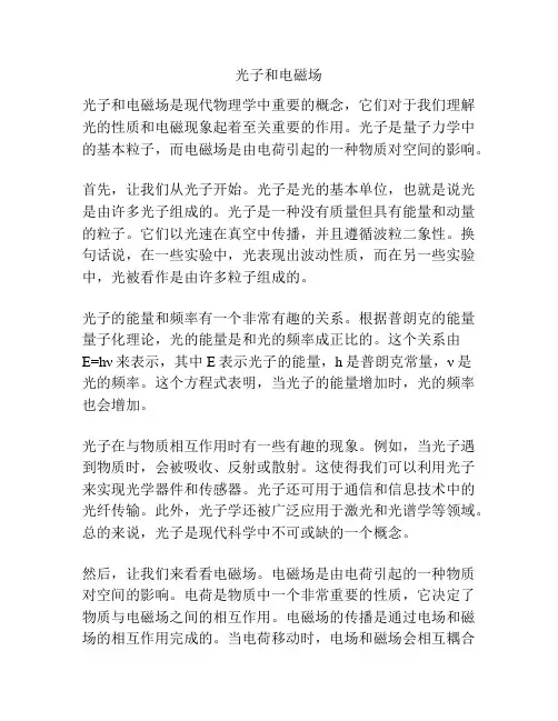 光子和电磁场
