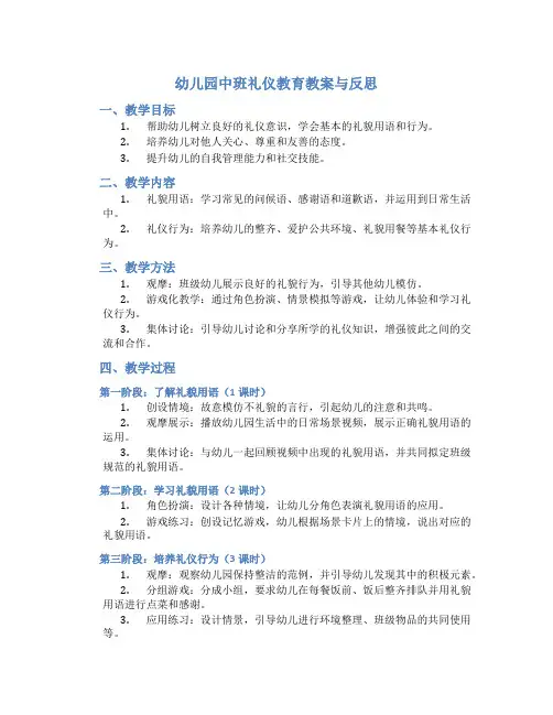 幼儿园中班礼仪教育教案与反思