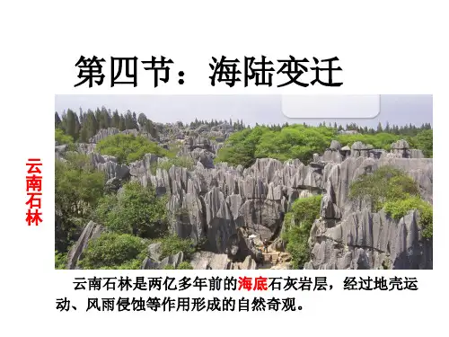 湘教版七年级地理上册第二章第四节 海陆变迁(共22张PPT)