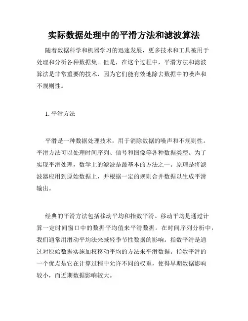 实际数据处理中的平滑方法和滤波算法