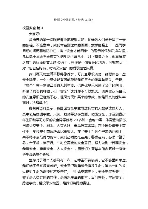 校园安全演讲稿（精选16篇）