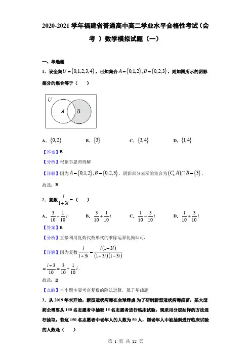 2020-2021学年福建省普通高中高二学业水平合格性考试(会考 )数学模拟试题(一)(解析版)