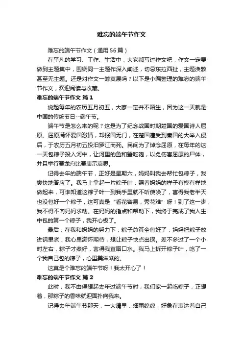 难忘的端午节作文（通用56篇）
