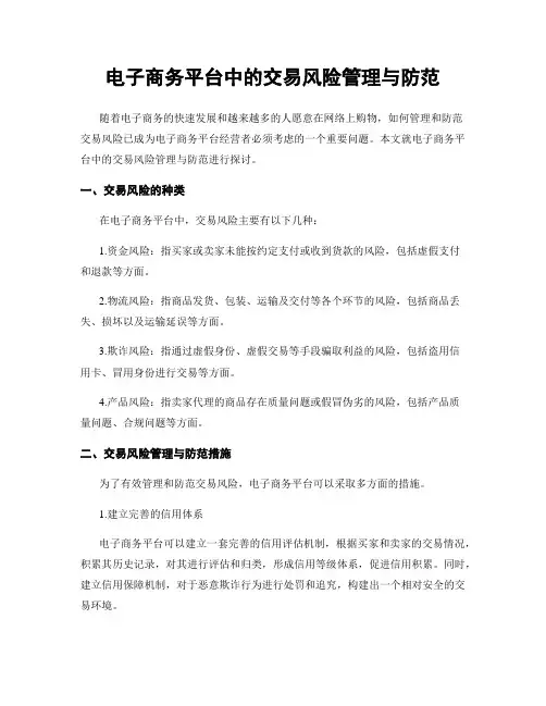 电子商务平台中的交易风险管理与防范