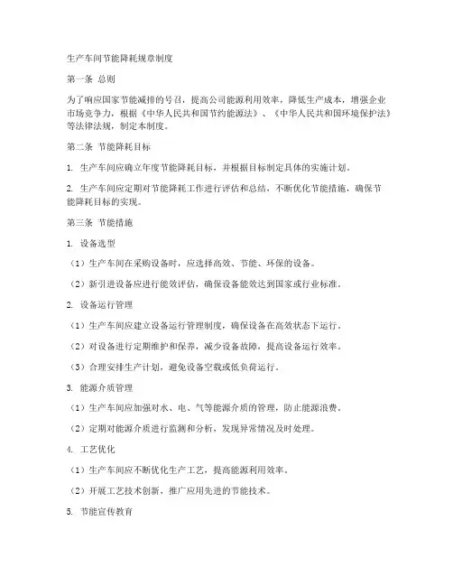 生产车间节能降耗规章制度