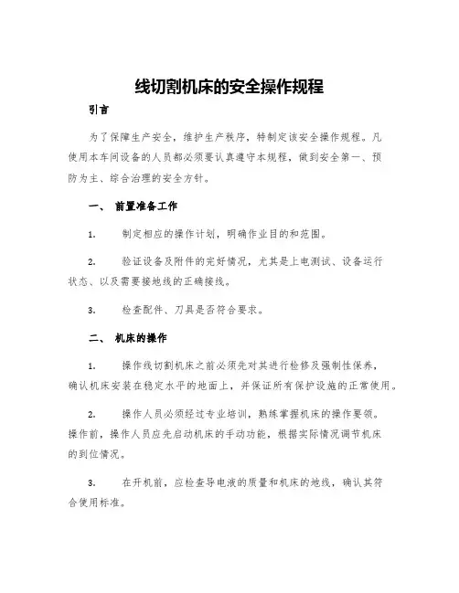 线切割机床的安全操作规程