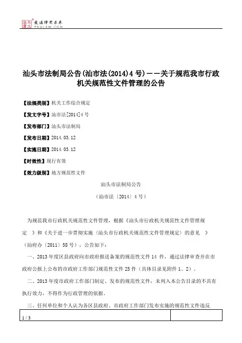 汕头市法制局公告(汕市法(2014)4号)――关于规范我市行政机关规范性