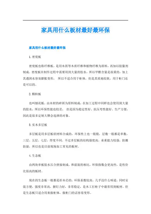 家具用什么板材最好最环保