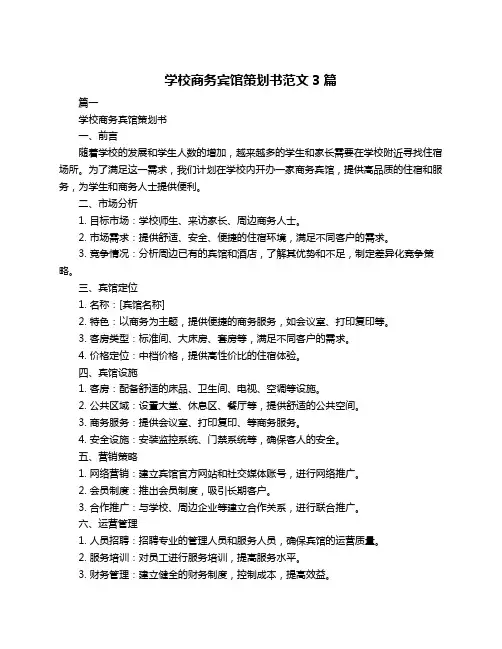 学校商务宾馆策划书范文3篇