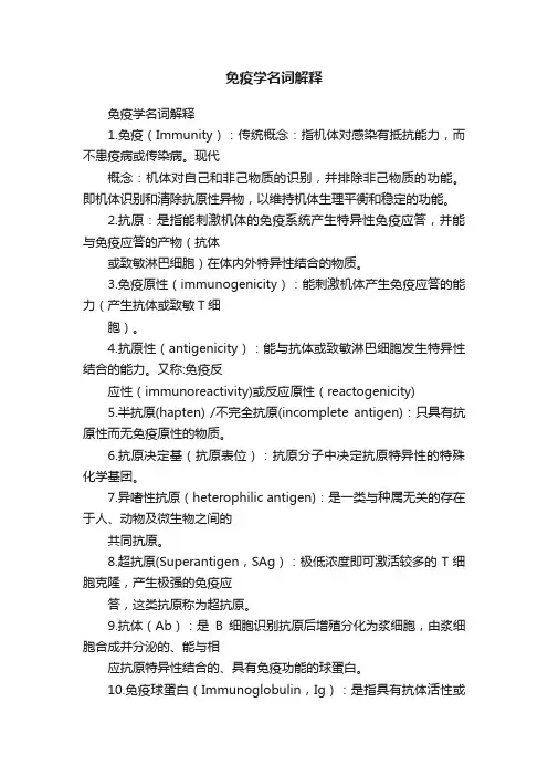 免疫学名词解释